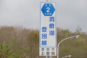 道道0002号線