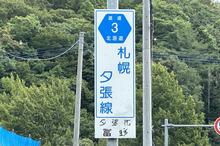 道道0003号線