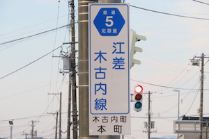 道道0005号線