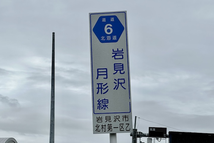 道道0006号線