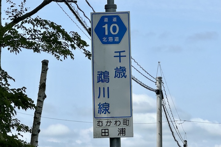 道道0010号線