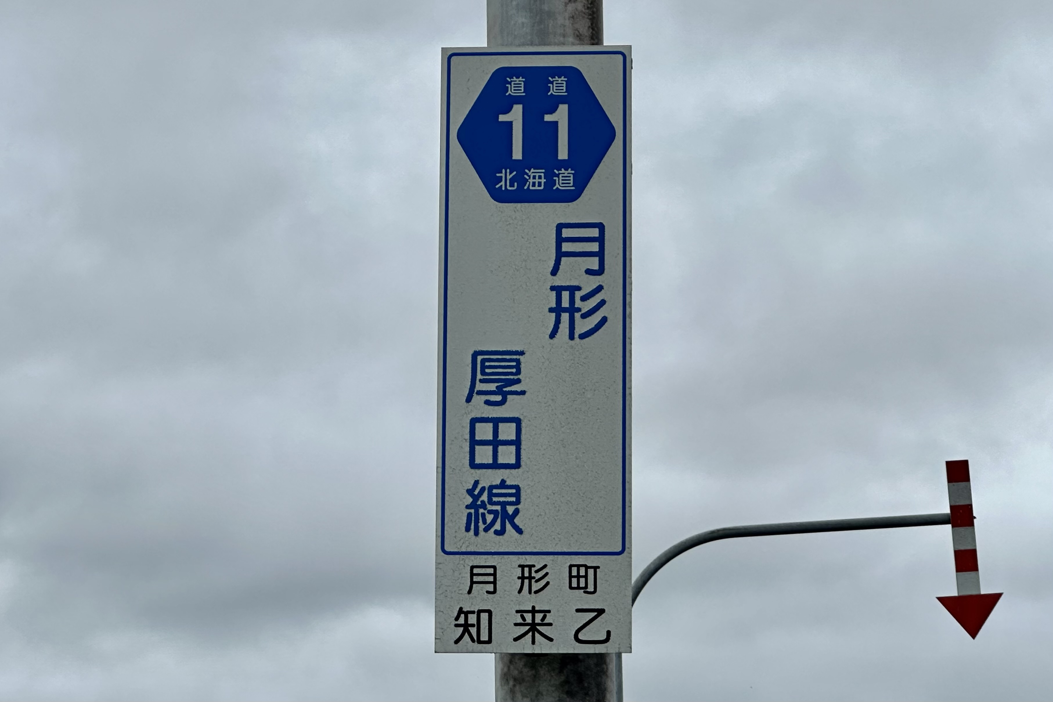 道道0011号線