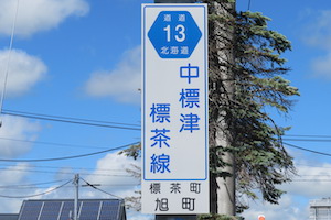 道道0013号線