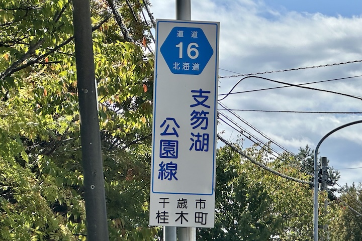 道道0016号線