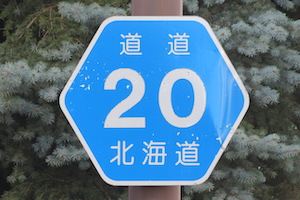 道道0020号線