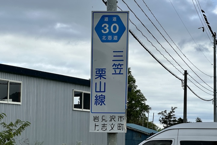 道道0030号線