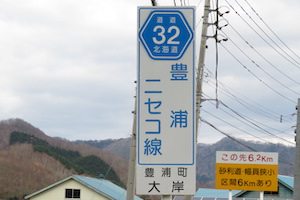 道道0032号線