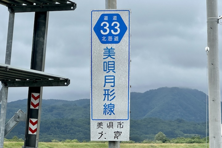 道道0033号線