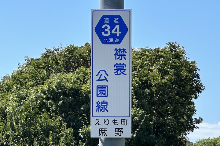 道道0034号線