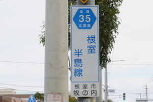 道道0035号線