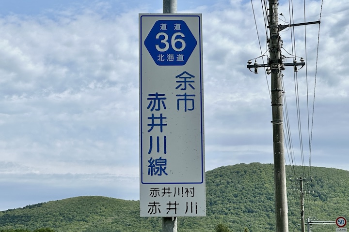 道道0036号線