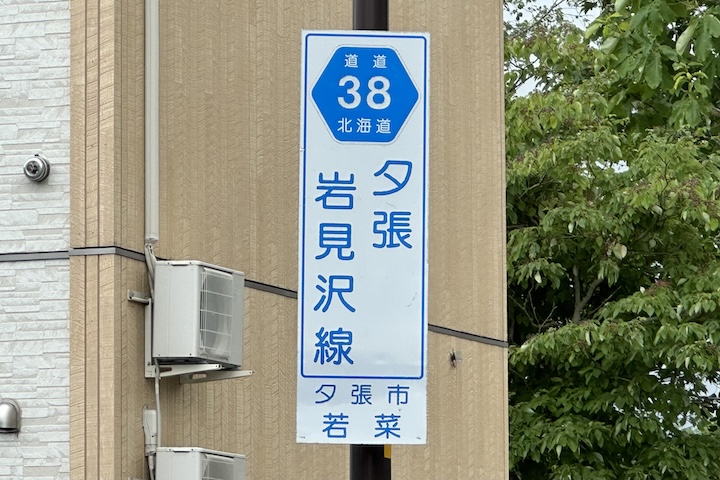 道道0038号線