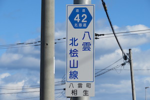 道道0042号線