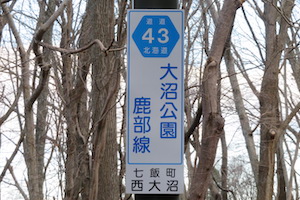 道道0043号線