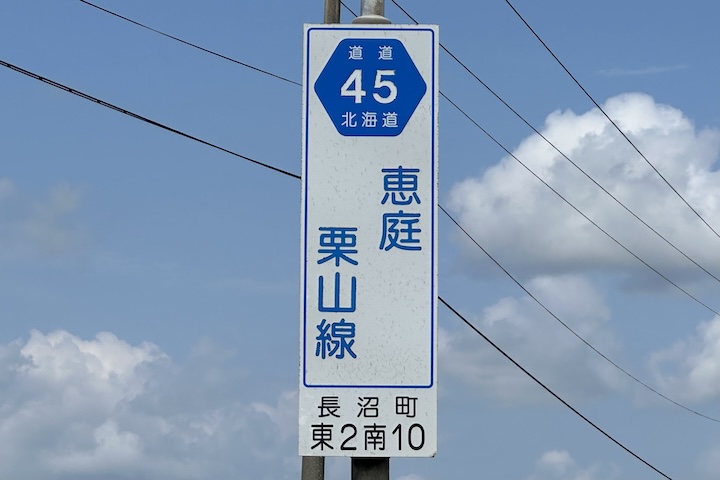 道道0045号線