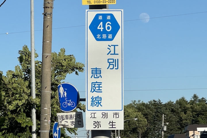 道道0046号線