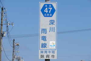 道道0047号線