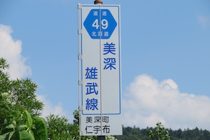 道道0049号線