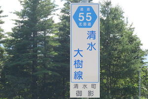 道道0055号線