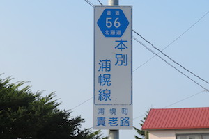 道道0056号線