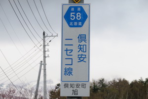 道道0058号線