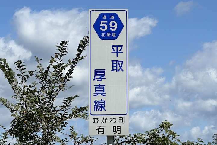 道道0059号線