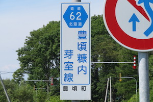 道道0062号線