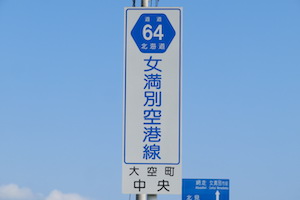 道道0064号線