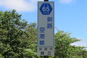 道道0065号線