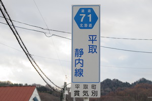 道道0071号線