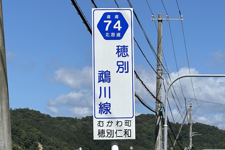 道道0074号線