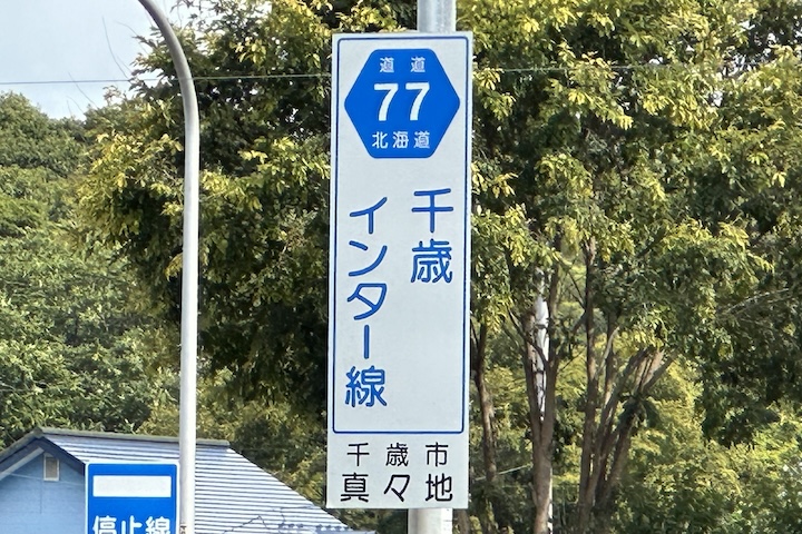 道道0077号線