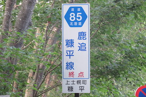 道道0085号線