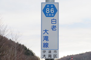 道道0086号線