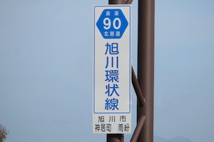 道道0090号線