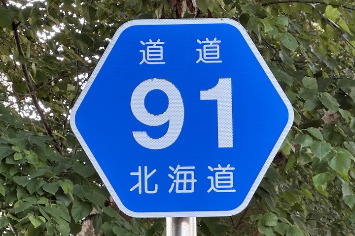 道道0091号線