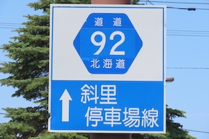 道道0092号線