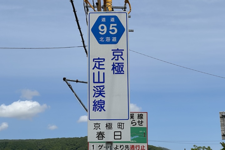 道道0095号線