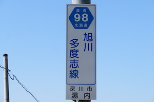 道道0098号線