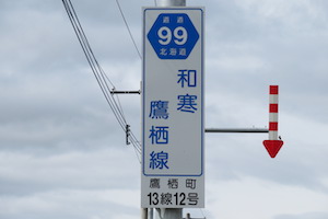 道道0099号線