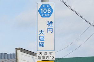 道道0106号線