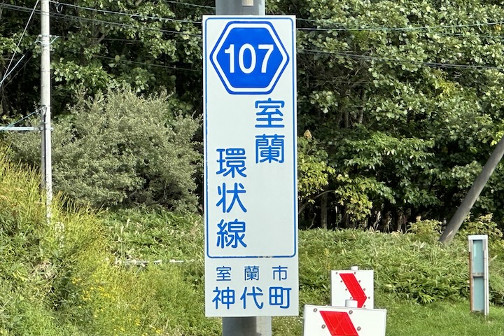 道道0107号線