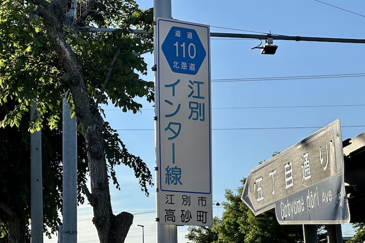 道道0110号線