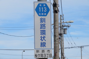 道道0113号線