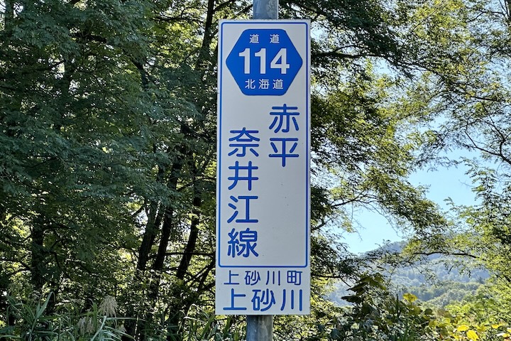 道道0114号線