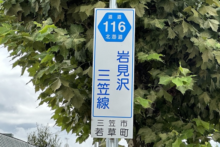 道道0116号線