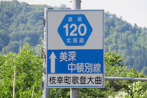 道道0120号線