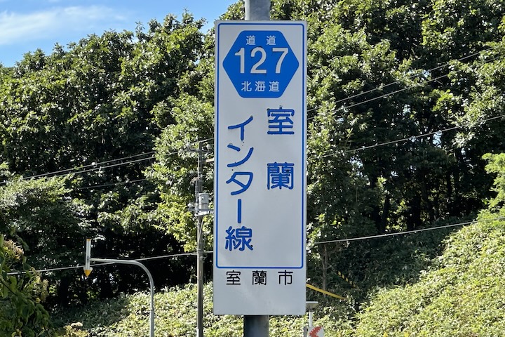 道道0127号線