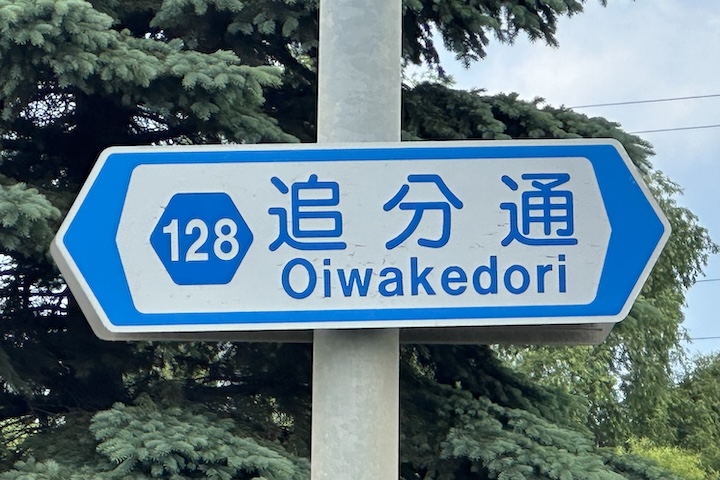 道道0128号線