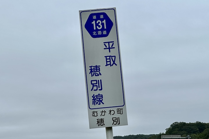 道道0131号線